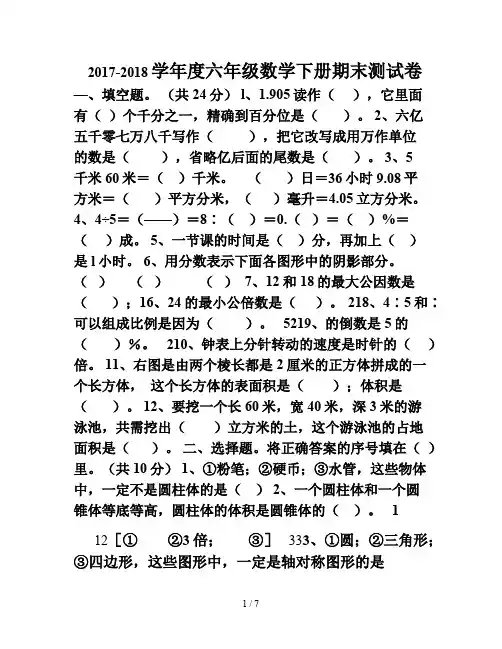 人教版2017-2018学年度六年级下册数学期末考试试卷及答案(2套)
