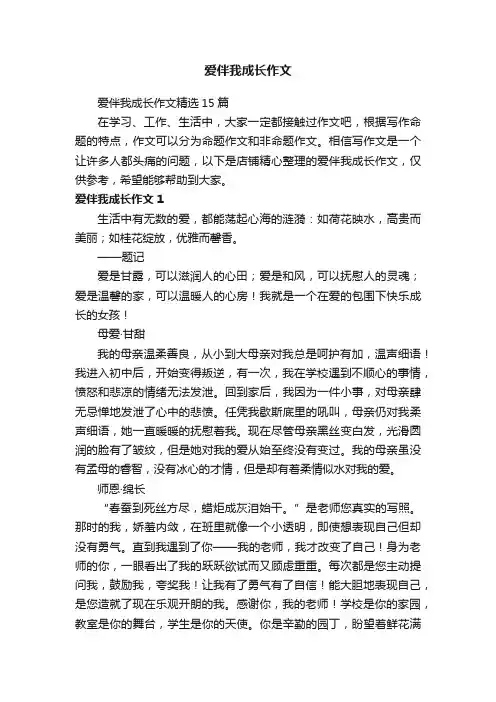 爱伴我成长作文