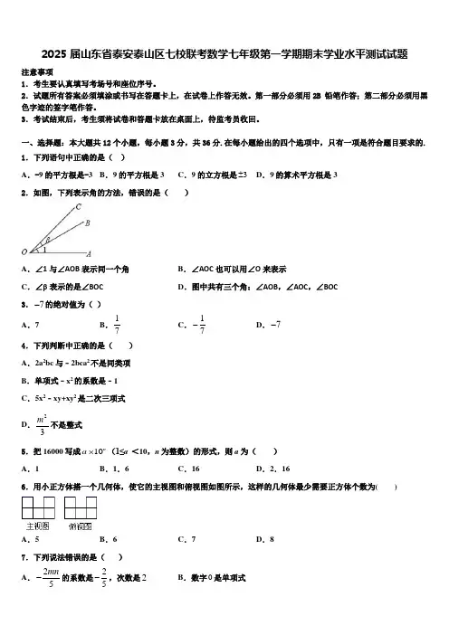 2025届山东省泰安泰山区七校联考数学七年级第一学期期末学业水平测试试题含解析