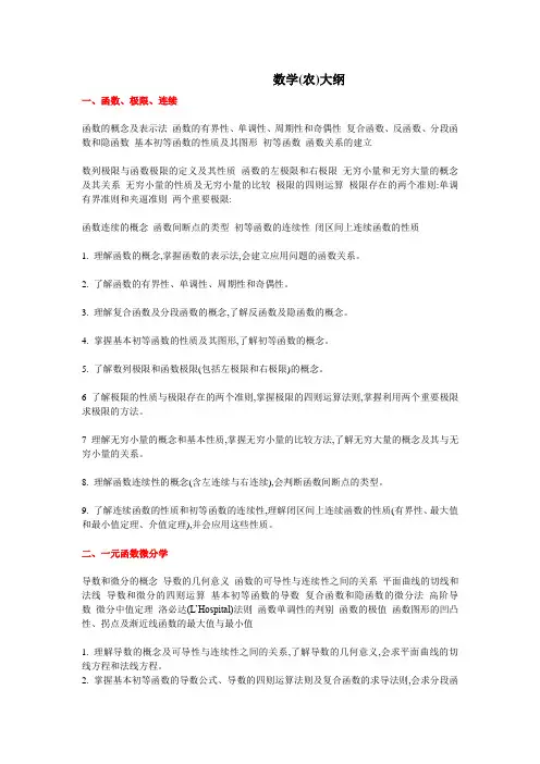 考研314数学(农)大纲