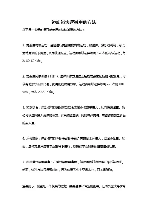 运动员快速减重的方法