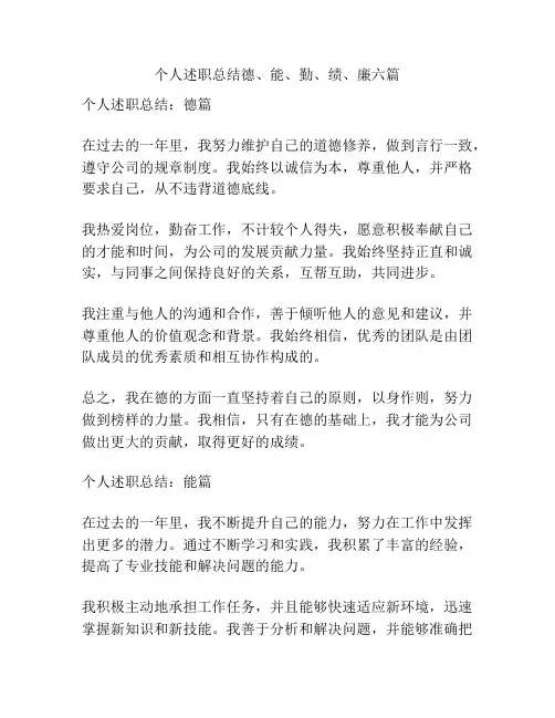 个人述职总结德、能、勤、绩、廉六篇
