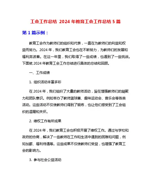工会工作总结 2024年教育工会工作总结5篇
