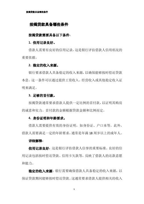 按揭贷款具备哪些条件