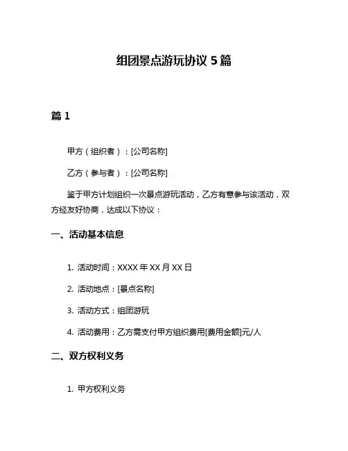 组团景点游玩协议5篇