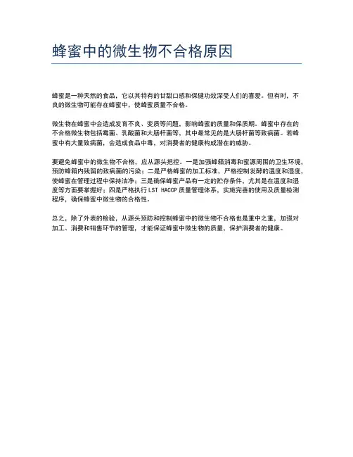 蜂蜜中的微生物不合格原因