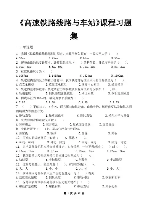 高速铁路线路与车站课程习题集(含参考答案)
