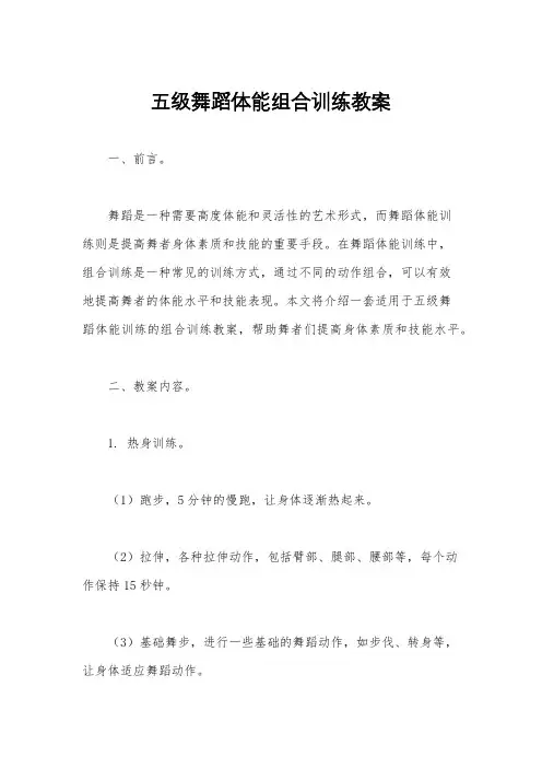 五级舞蹈体能组合训练教案