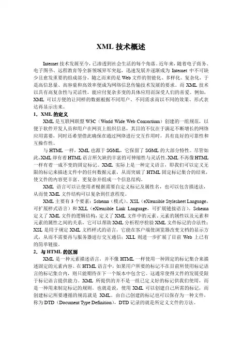 XML技术概述