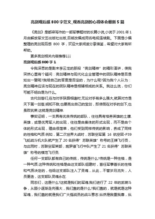 亮剑观后感800字范文_观看亮剑的心得体会最新5篇