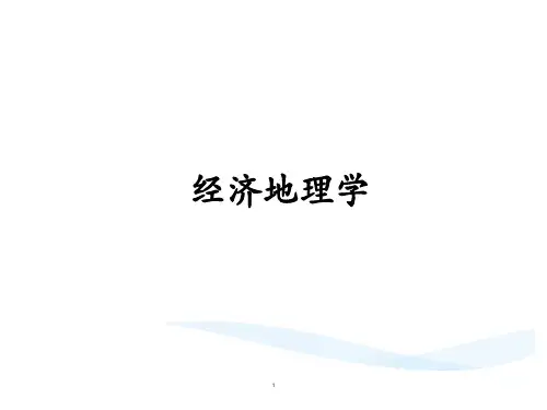 经济地理学PPT课件