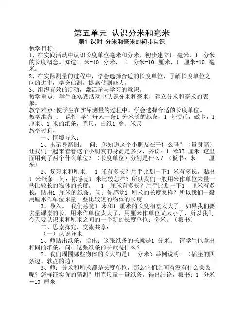 苏教版二年级数学教案第五单元 认识分米和毫米