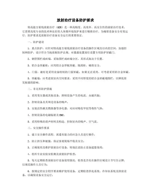 放射治疗设备防护要求