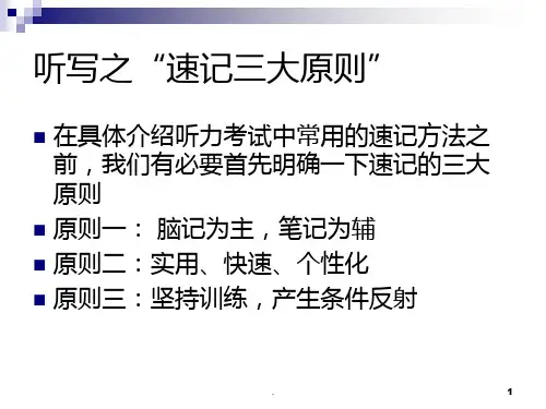 英语听力笔记技巧PPT课件