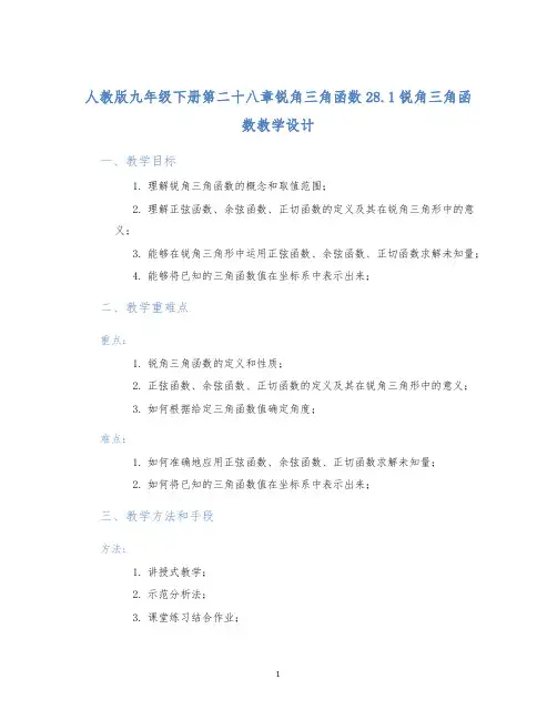 人教版九年级下册第二十八章锐角三角函数28.1锐角三角函数教学设计