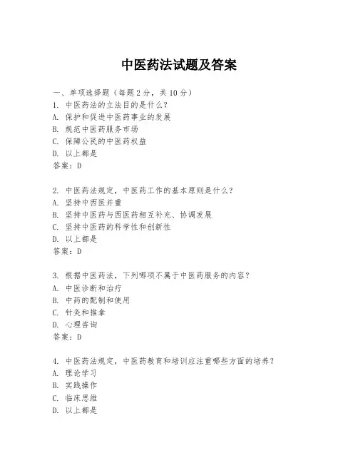 中医药法试题及答案