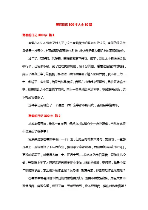 寒假日记300字大全30篇
