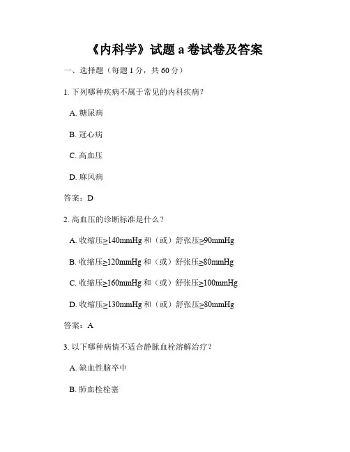 《内科学》试题a卷试卷及答案