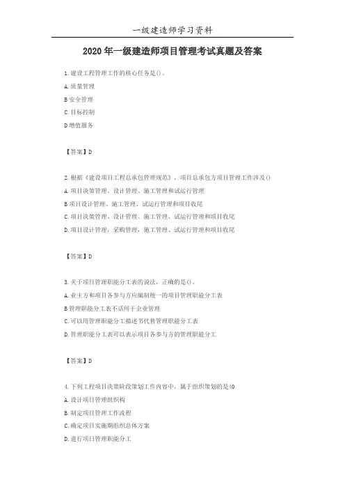 2020年一级建造师项目管理考试真题及答案