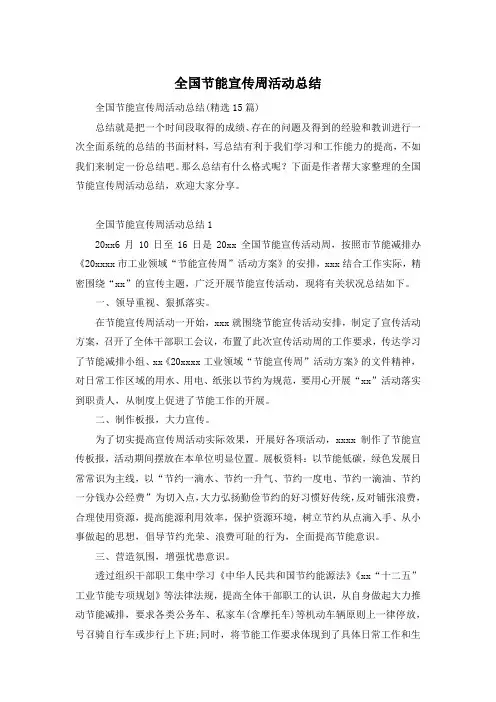 全国节能宣传周活动总结