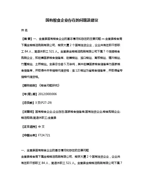 国有粮食企业存在的问题及建议
