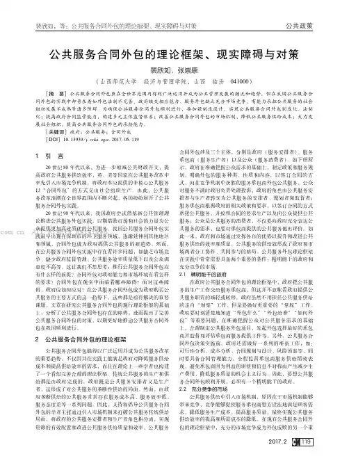 公共服务合同外包的理论框架、现实障碍与对策