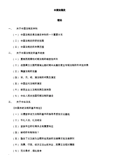 法制史笔记全整理(司法考试完整版)