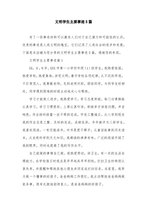 文明学生主要事迹5篇
