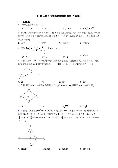 2020年新乡市中考数学模拟试卷(及答案)