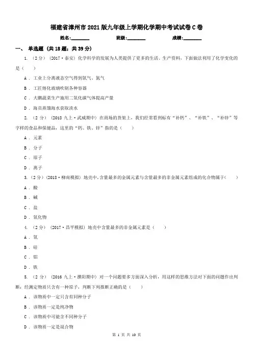 福建省漳州市2021版九年级上学期化学期中考试试卷C卷