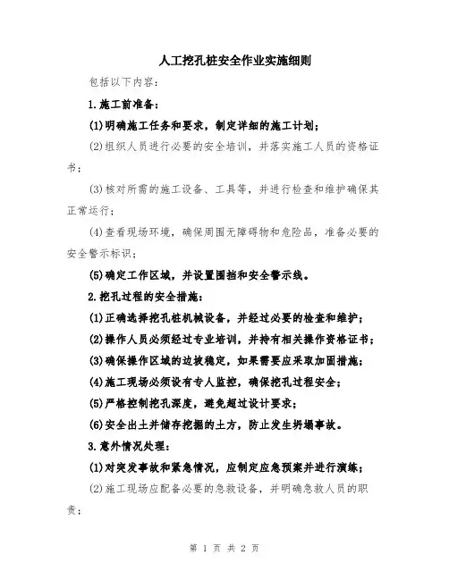 人工挖孔桩安全作业实施细则