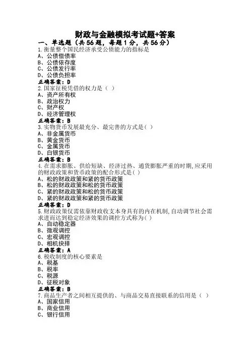 财政与金融模拟考试题+答案