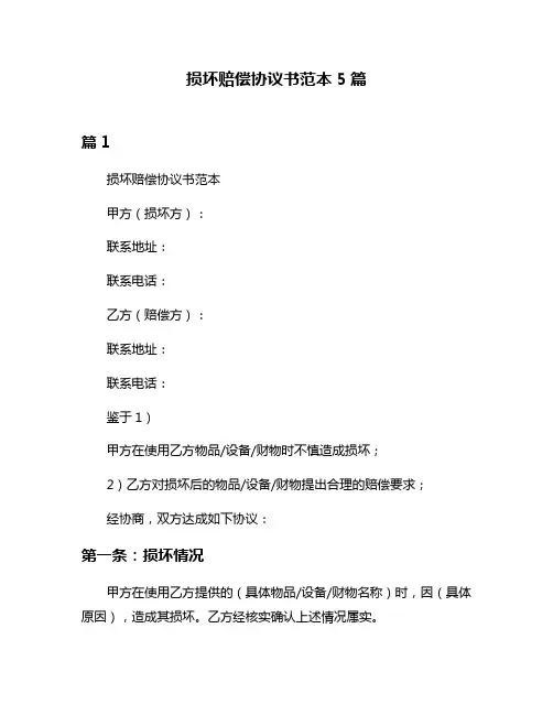 损坏赔偿协议书范本5篇