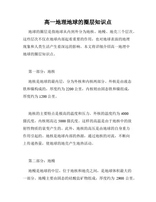 高一地理地球的圈层知识点