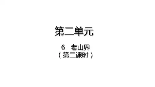 老山界 第二课时