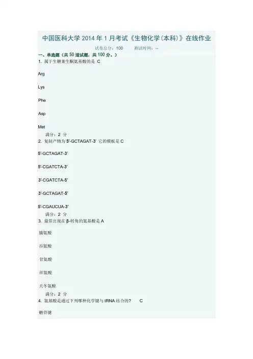 中国医科大学2014年1月考试《生物化学(本科)》在线作业及答案概要