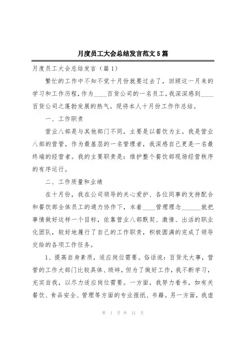 月度员工大会总结发言范文5篇