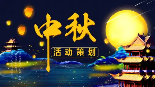 中秋节活动策划ppt模板ppt模板课件