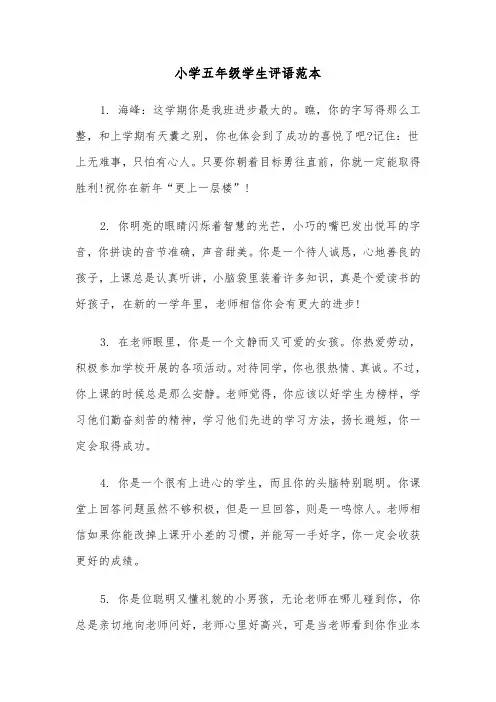 小学五年级学生评语范本（三篇）