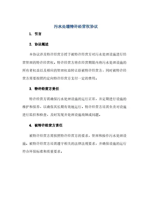 污水处理特许经营权协议(2024精)