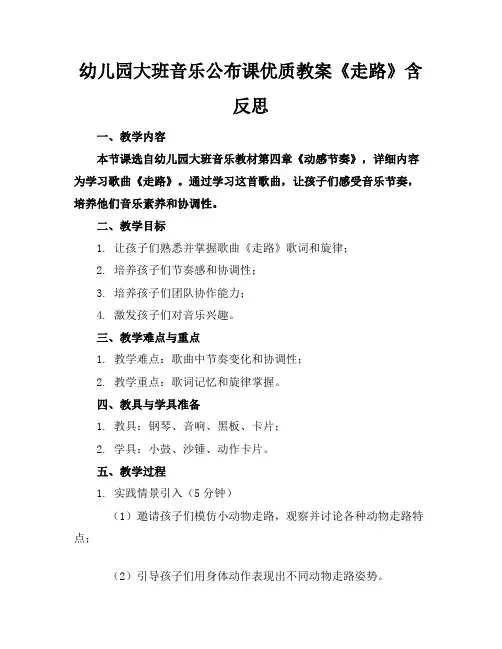幼儿园大班音乐公布课优质教案《走路》含反思