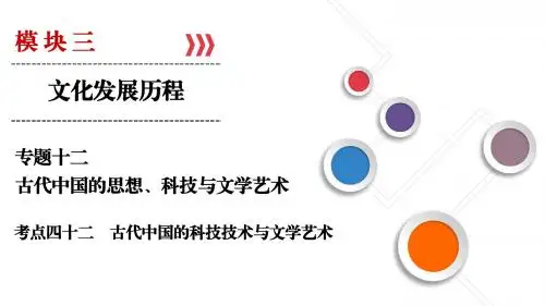 2019人民版大一轮高考历史总复习古代中国的科技技术与文学艺术优选PPT课件
