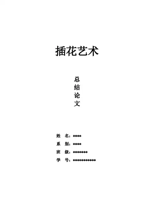 插花艺术论文