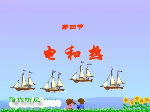 电和热ppt3 人教版优秀课件
