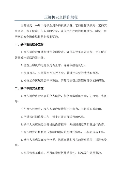压铆机安全操作规程