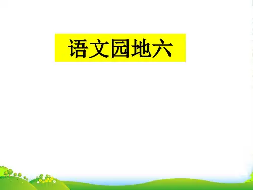 人教版小学四年级语文上册《语文园地六PPT课件》