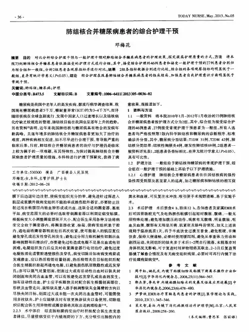 肺结核合并糖尿病患者的综合护理干预
