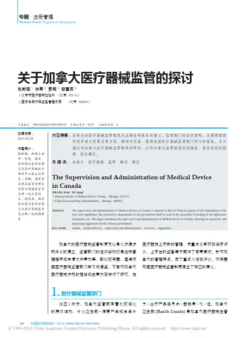 关于加拿大医疗器械监管的探讨_张斯璐