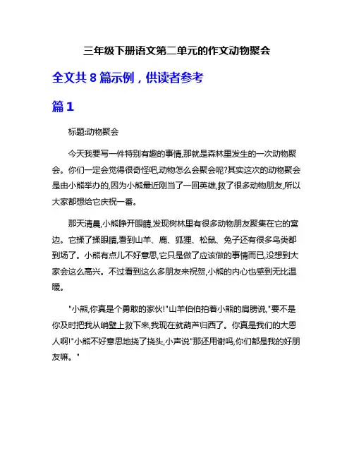 三年级下册语文第二单元的作文动物聚会