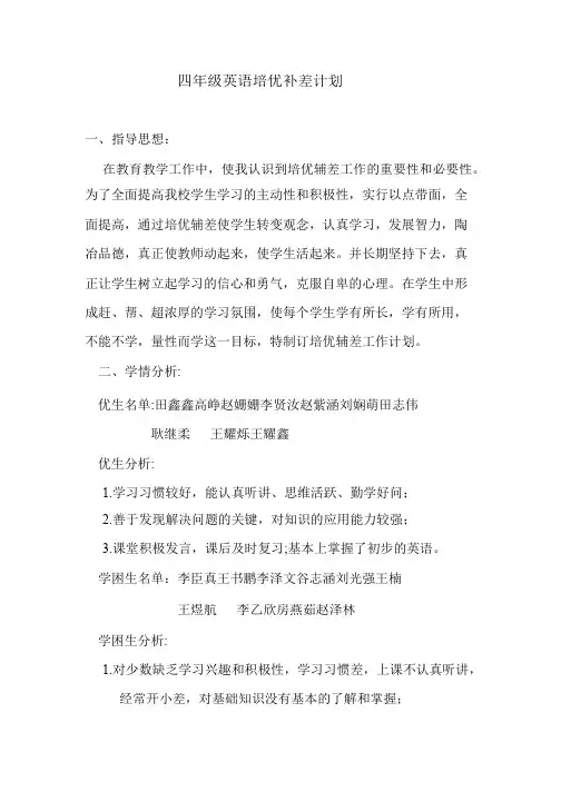 四年级英语培优补差计划_共3页